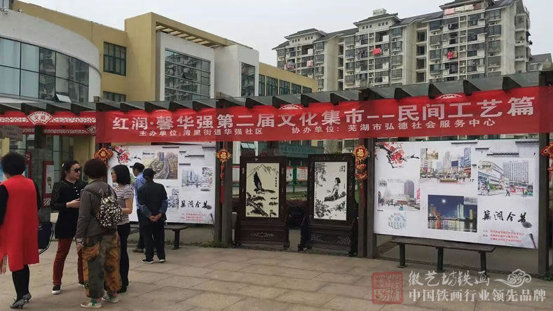 点击放大 徽艺坊铁画助力芜湖社区文化建设“用心创意生活 追求精彩人生”