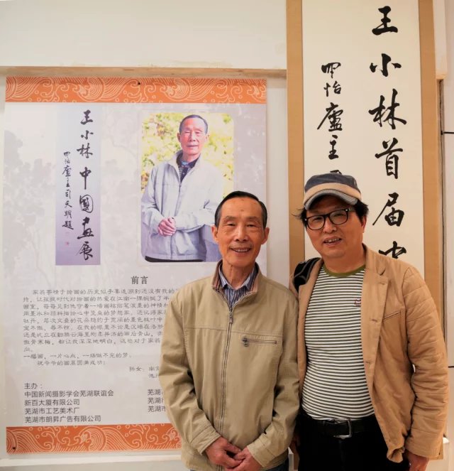 姚和平与画家王小林合影