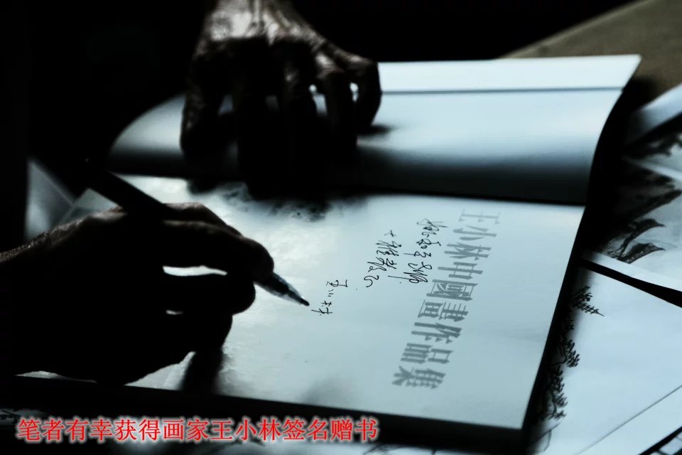 画家王小林给笔者签名赠送《王小林中国画作品集》