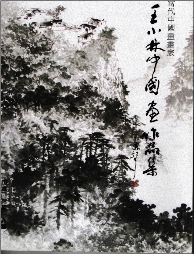 画家王小林给笔者签名赠送《王小林中国画作品集》