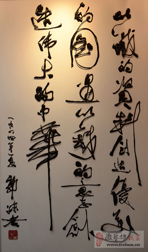 郭沫若对芜湖铁画的题词 郭沫若对芜湖铁画的题词