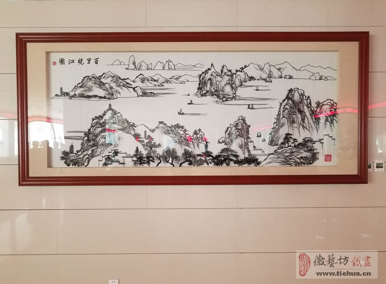 3 徽艺坊铁画壁画案例-《百里皖江图》 3 徽艺坊铁画壁画案例-《百里皖江图》
