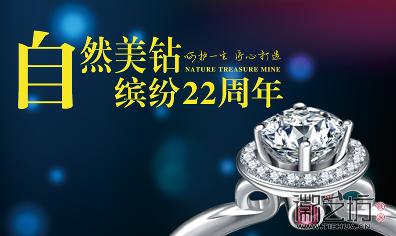 自然美钻海报 自然美钻海报
