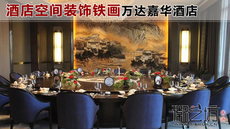 酒店空间装饰铁画(万达嘉华酒店)主图 酒店空间装饰铁画(万达嘉华酒店)主图