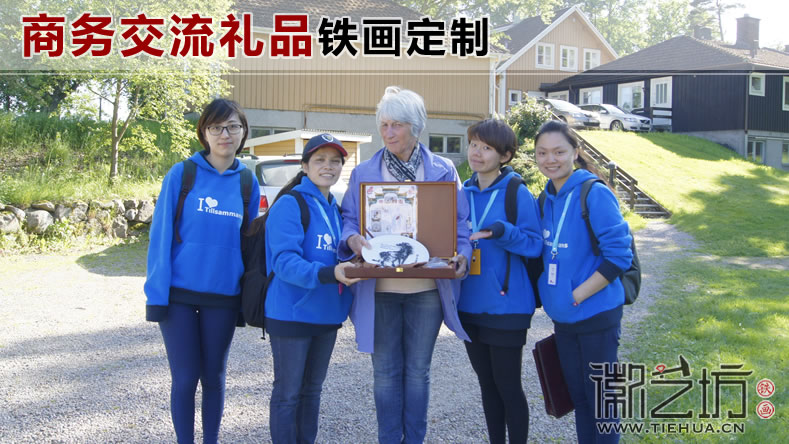 商务交流铁画礼品定制方案 商务交流铁画礼品定制方案