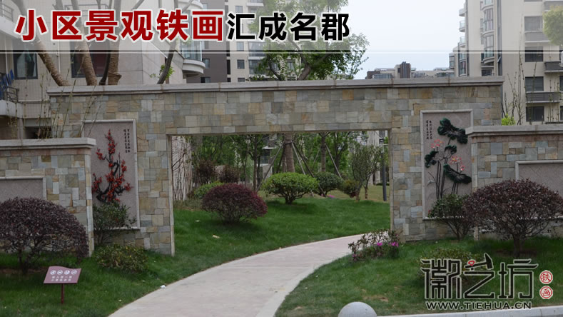小区景观铁画案例(汇成名郡)主图 小区景观铁画案例(汇成名郡)主图