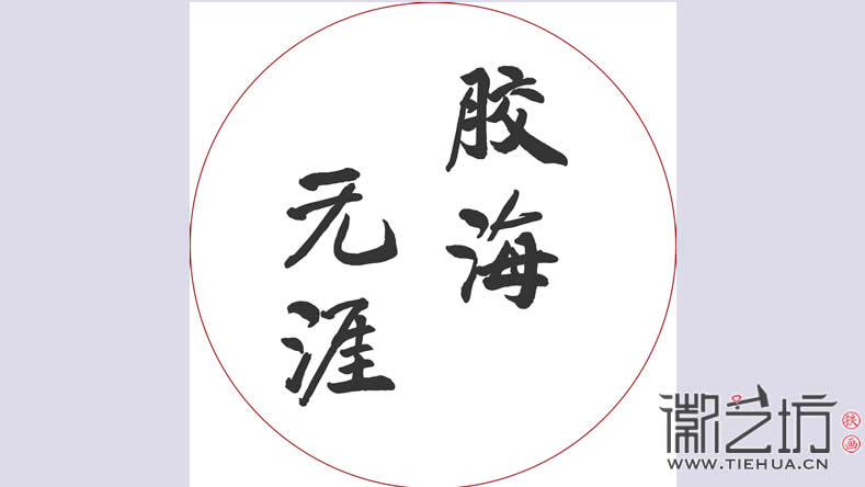 字设计图1 字设计图1