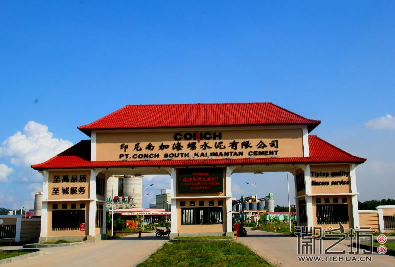 印尼南加海螺水泥有限公司大门 印尼南加海螺水泥有限公司大门