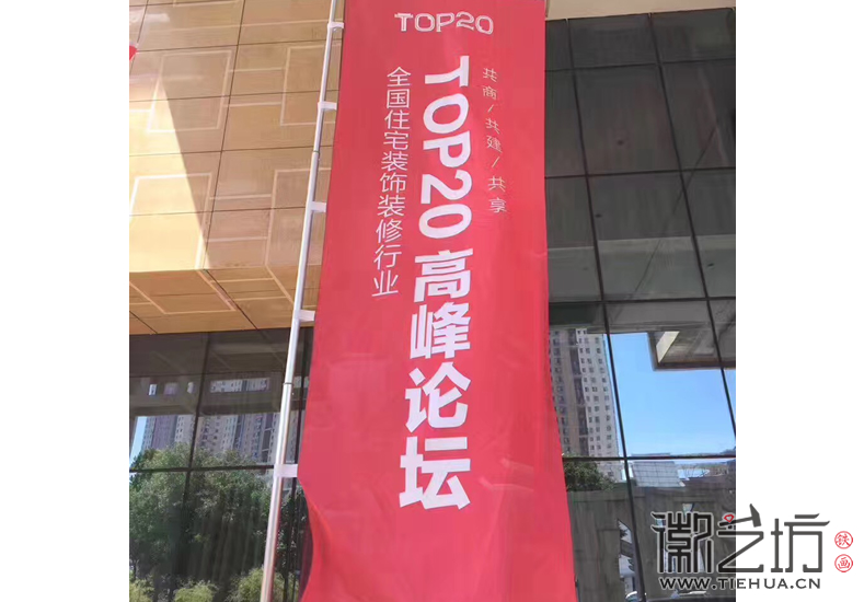 合肥山水装饰十五周年客户答谢会暨TOP20高峰论坛现场2 合肥山水装饰十五周年客户答谢会暨TOP20高峰论坛现场2