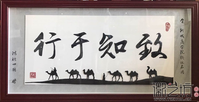 铁字书法《致知于行》 铁字书法《致知于行》
