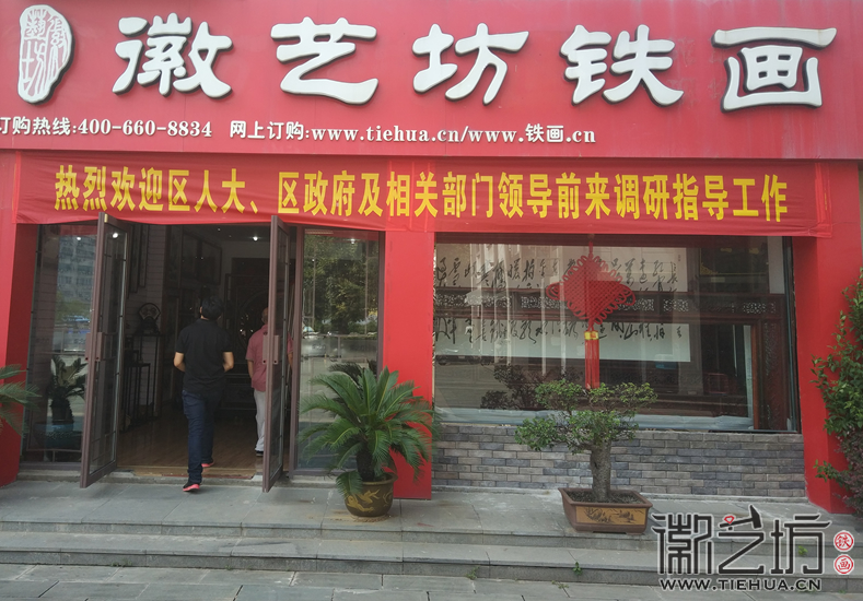 芜湖市镜湖区人大、区政府及相关领导来徽艺坊铁画调研指导7 芜湖市镜湖区人大、区政府及相关领导来徽艺坊铁画调研指导7