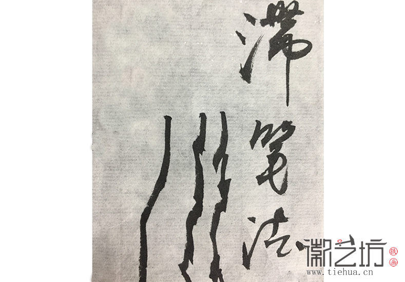 滞笔法 滞笔法
