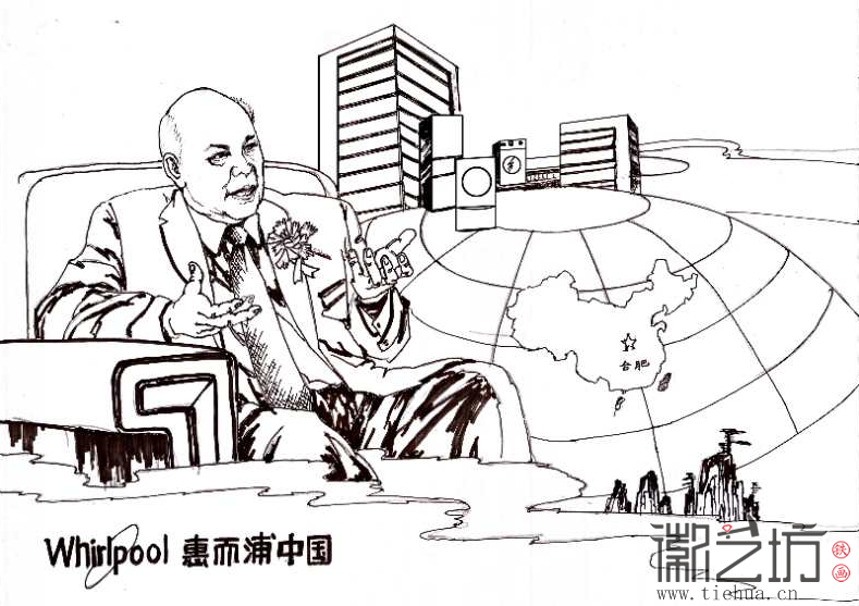 惠而浦中国画稿定稿 惠而浦中国画稿定稿
