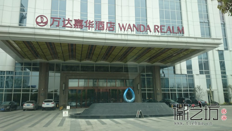 芜湖万达嘉华酒店 芜湖万达嘉华酒店