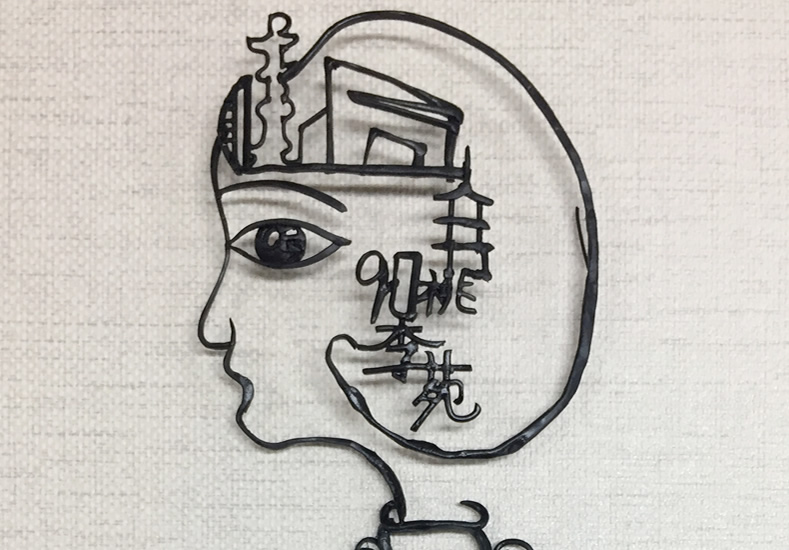 铁画爱好者杨基芹作品《宝·贝如花》 铁画爱好者杨基芹作品《宝·贝如花》