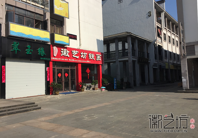 徽艺坊铁画门店 (1) 徽艺坊铁画门店 (1)