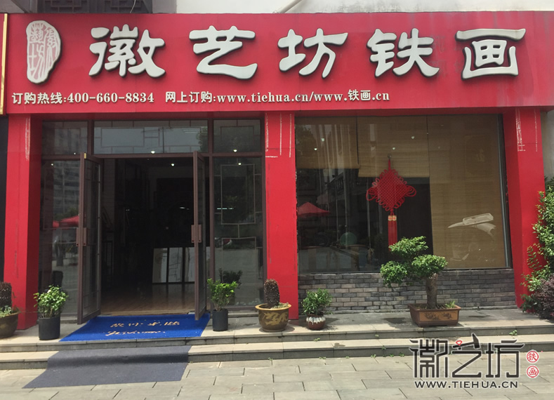 芜湖铁画一条街 小九华古玩城 (6) 芜湖铁画一条街 小九华古玩城 (6)